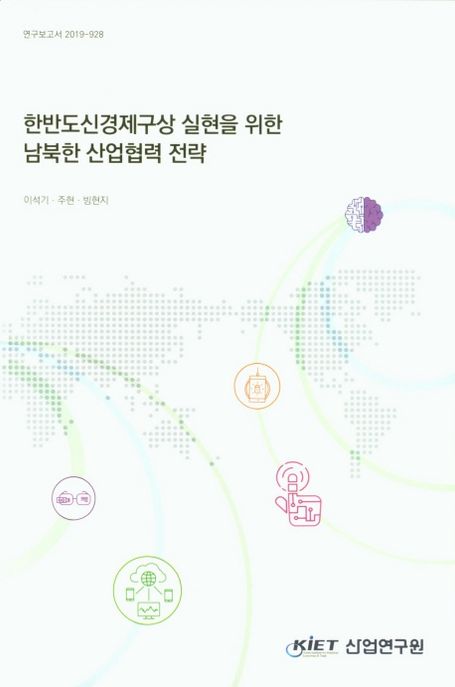 한반도 신경제구상 실현을 위한 남북한 산업협력 전략