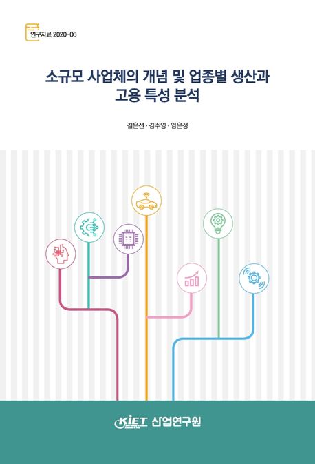 소규모 사업체의 개념 및 업종별 생산과 고용 특성 분석