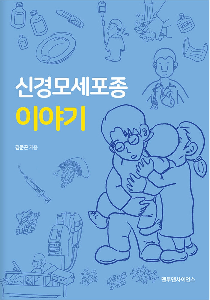 신경모세포종 이야기