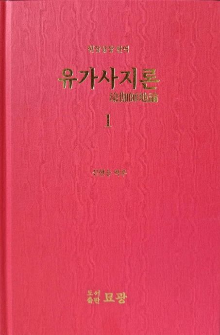 (현장삼장 한역) 유가사지론