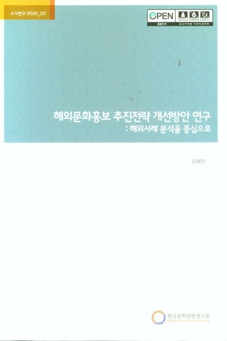 해외문화홍보 추진전략 개선방안 연구 : 해외사례 분석을 중심으로 =