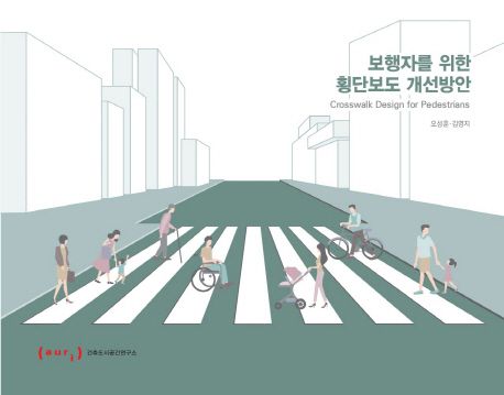 보행자를 위한 횡단보도 개선방안 =