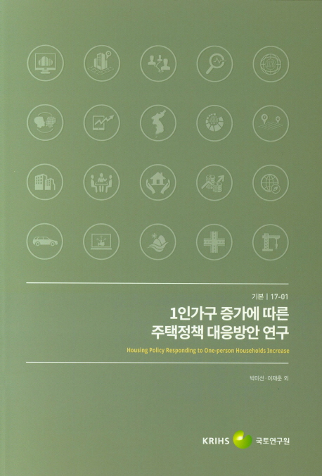 1인가구 증가에 다른 주택정책 대응방안 연구 =