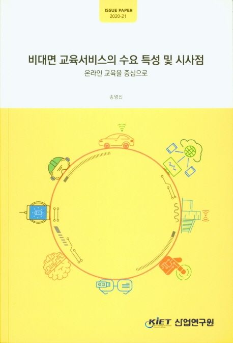 비대면 교육서비스의 수요 특성 및 시사점: 온라인 교육을 중심으로
