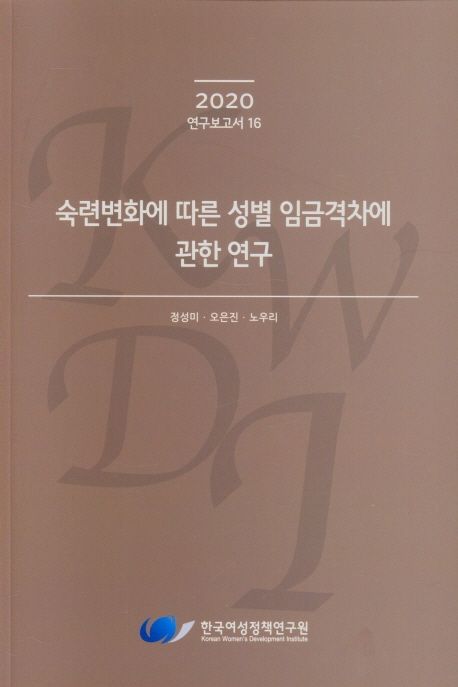 숙련변화에 따른 성별 임금격차에 관한 연구
