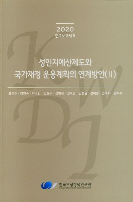 성인지예산제도와 국가재정 운용계획의 연계방안.