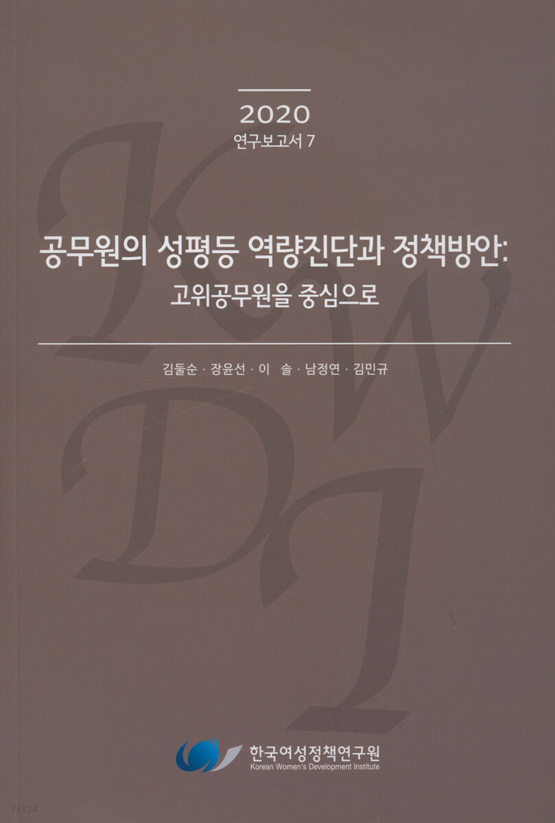 공무원의 성평등 역량진단과 정책방안 : 고위공무원을 중심으로