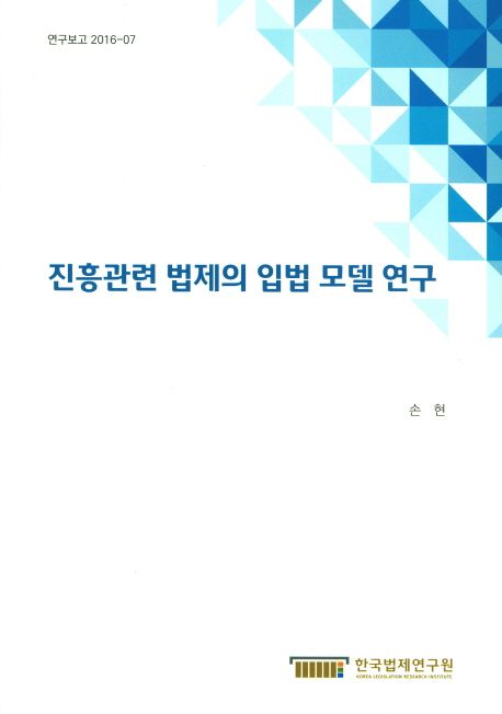 진흥관련 법제의 입법 모델 연구 =