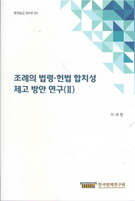 조례의 법령.헌법 합치성 제고 방안연구.