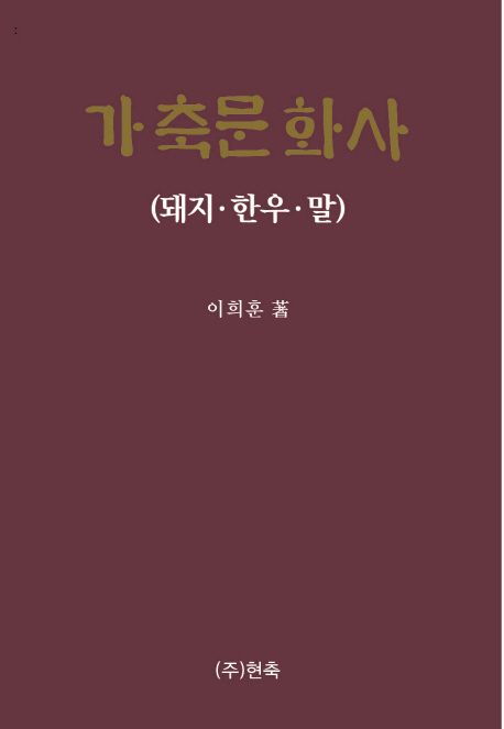 가축문화사: (돼지, 한우, 말)