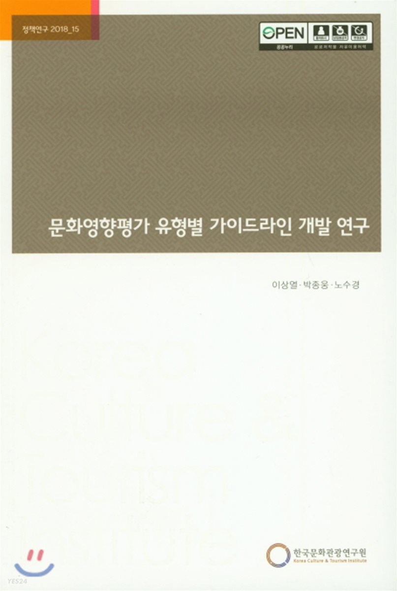 문화영향평가 유형별 가이드라인 개발 연구