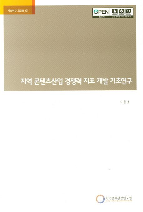 지역 콘텐츠산업 경쟁력 지표 개발 기초연구