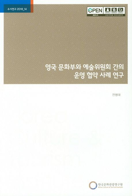 영국 문화부와 예술위원회 간의 운영 협약 사례 연구