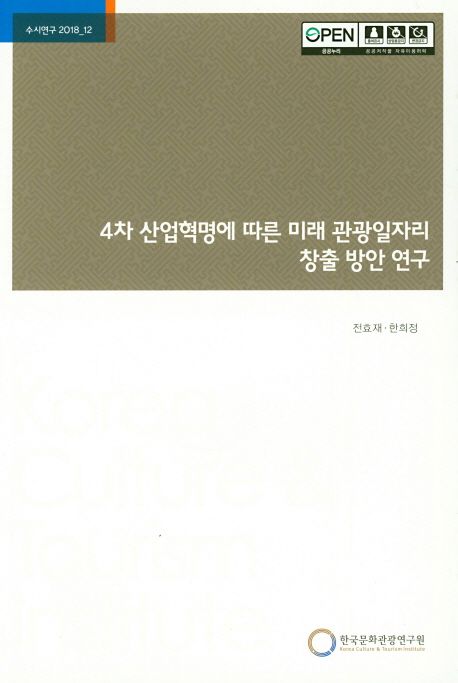 4차 산업혁명에 따른 미래 관광일자리 창출 방안 연구 =