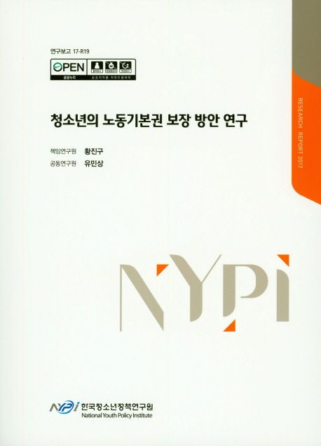 청소년의 노동기본권 보장 방안 연구