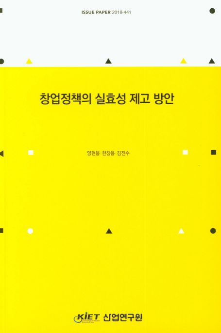 창업정책의 실효성 제고 방안