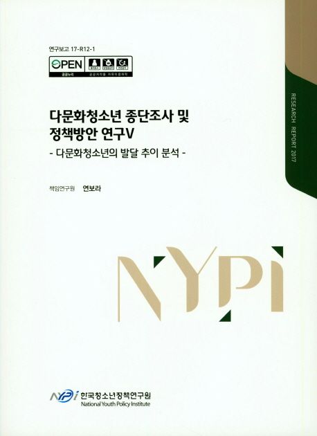 다문화청소년 종단조사 및 정책방안 연구.