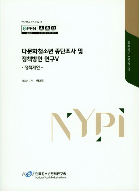 다문화청소년 종단조사 및 정책방안 연구.