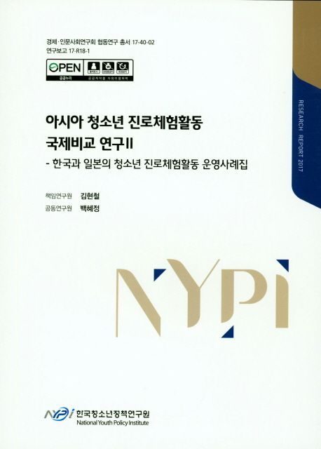 아시아 청소년 진로체험활동 국제비교 연구.