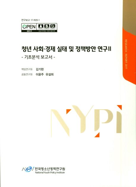 청년 사회·경제 실태 및 정책방안 연구.