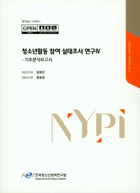 청소년활동 참여 실태조사 연구.