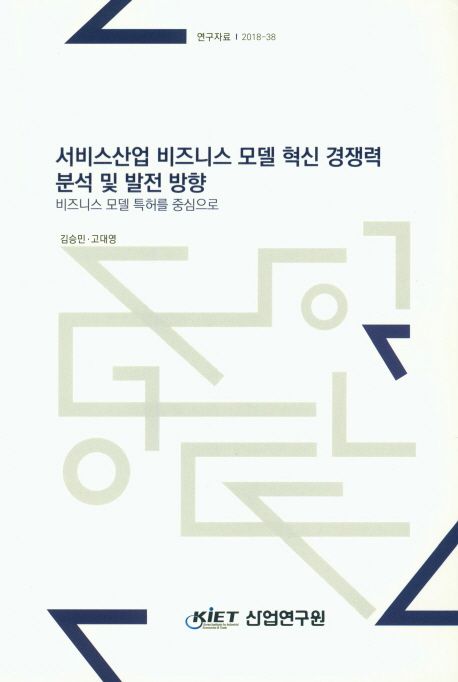 서비스산업 비즈니스 모델 혁신 경쟁력 분석 및 발전 방향 : 비즈니스 모델 특허를 중심으로