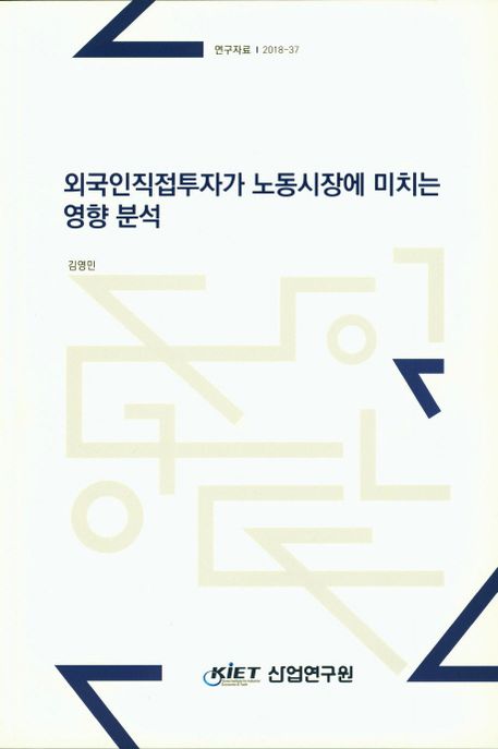 외국인직접투자가 노동시장에 미치는 영향 분석