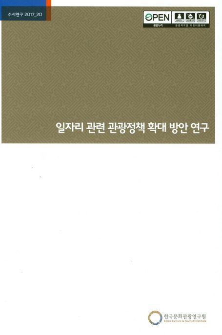 일자리 관련 관광정책 확대 방안 연구