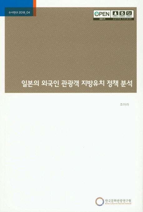 일본의 외국인 관광객 지방유치 정책 분석