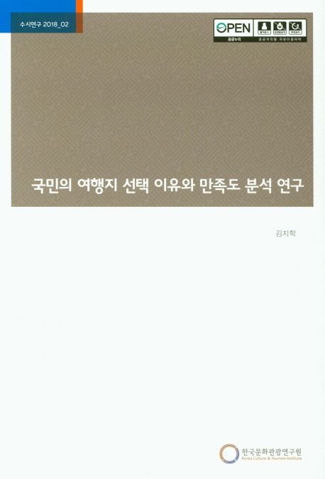 국민의 여행지 선택 이유와 만족도 분석 연구