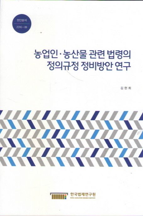 농업인.농산물 관련 법령의 정의규정 정비방안 연구