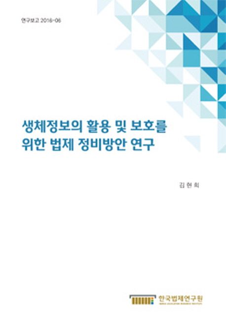 생체정보의 활용 및 보호를 위한 법제 정비방안 연구 =