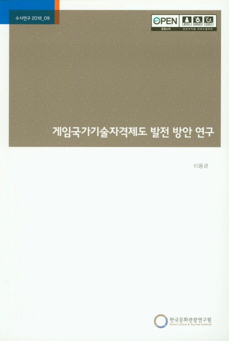 게임국가기술자격제도 발전 방안 연구
