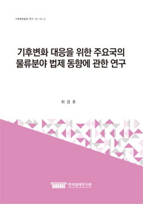 기후변화 대응을 위한 주요국의 물류분야 법제 동향에 관한 연구
