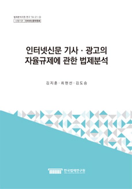 인터넷신문 기사.광고의 자율규제에 관한 법제분석