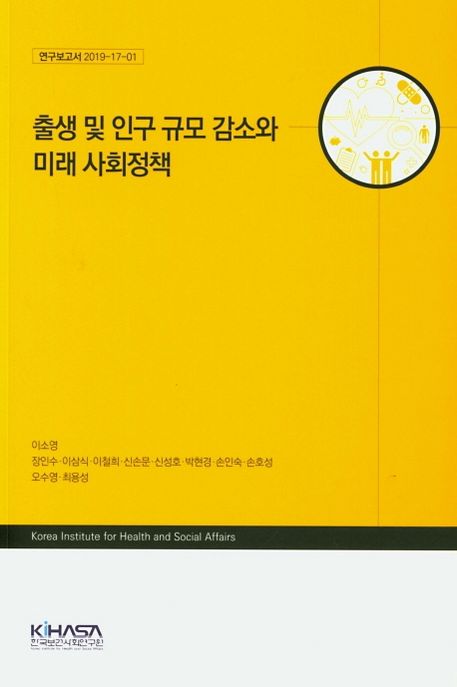 출생 및 인구 규모 감소와 미래 사회정책