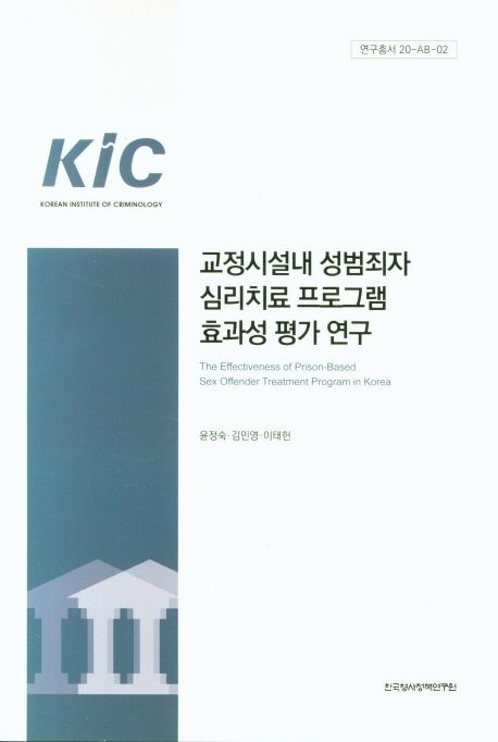 교정시설내 성범죄자 심리치료 프로그램 효과성 평가 연구