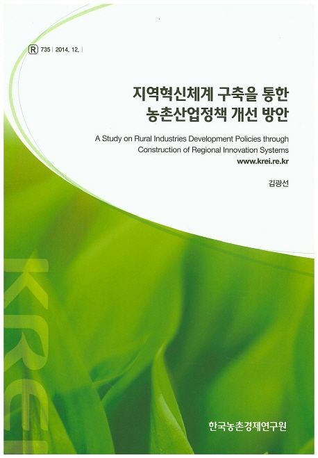 지역혁신체계 구축을 통한 농촌산업정책 개선 방안 =