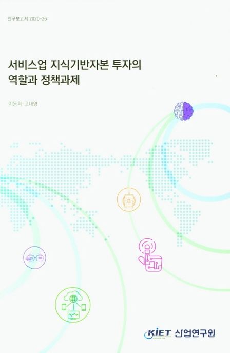 서비스업 지식기반자본 투자의 역할과 정책과제