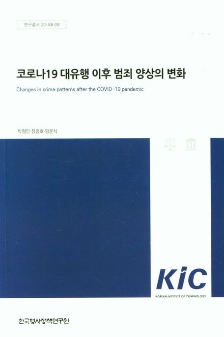 코로나19 대유행 이후 범죄 양상의 변화