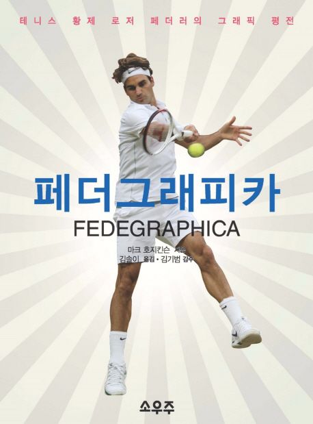 페더그래피카 : 테니스 황제 로저 페더러의 그래픽 평전
