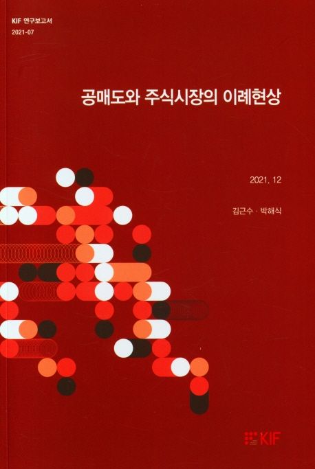 공매도와 주식시장의 이례현상