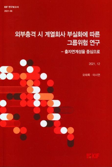 외부충격 시 계열회사 부실화에 따른 그룹위험 연구 : 출자연계성을 중심으로