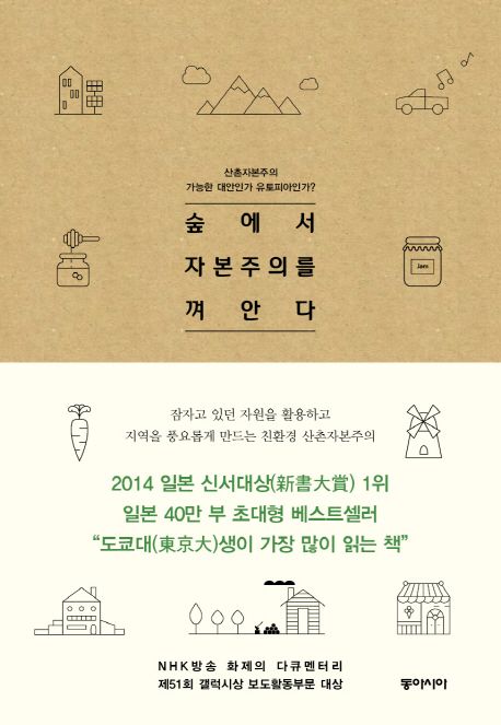 숲에서 자본주의를 껴안다 : 산촌에서 찾은 또 다른 자본주의