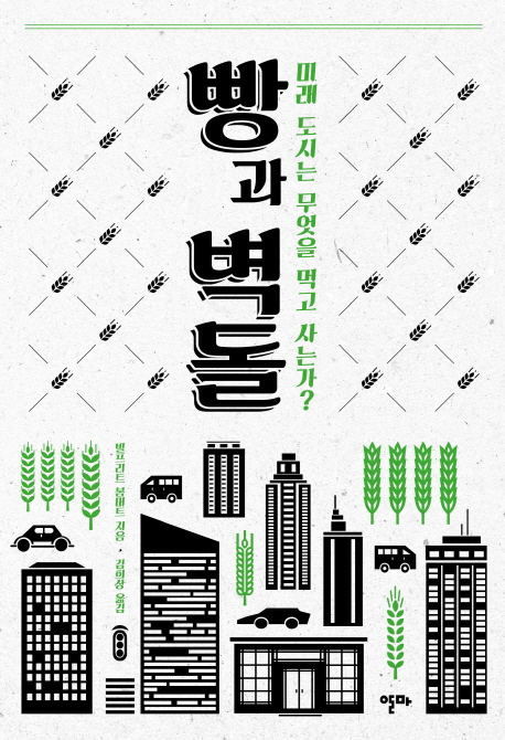 빵과 벽돌 : 미래 도시는 무엇을 먹고 사는가?