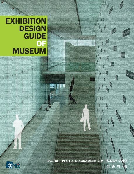 Exhibition design guide of museum : sketch, photo, diagram으로 읽는 전시공간 디자인