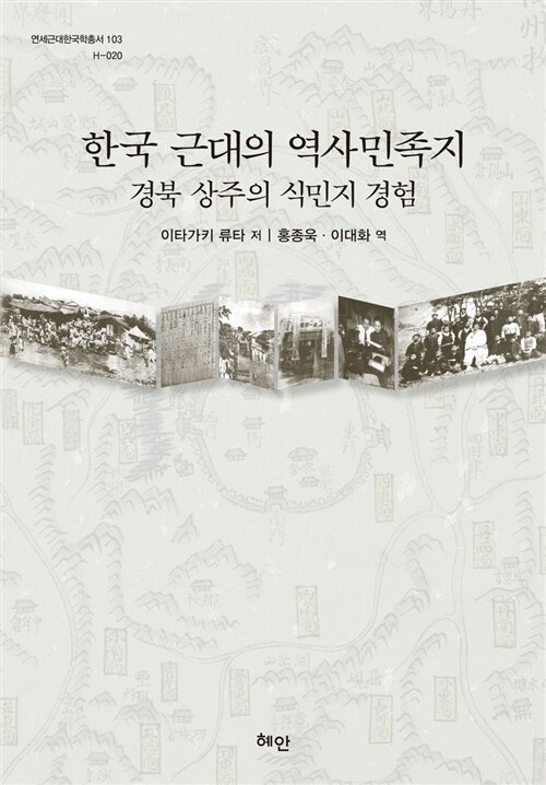 한국 근대의 역사민족지 : 경북 상주의 식민지 경험