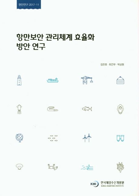 항만보안 관리체계 효율화 방안 연구