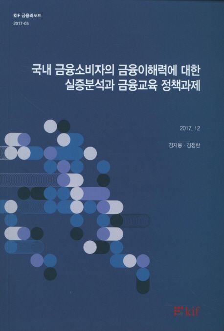 국내 금융소비자의 금융이해력에 대한 실증분석과 금융교육 정책과제