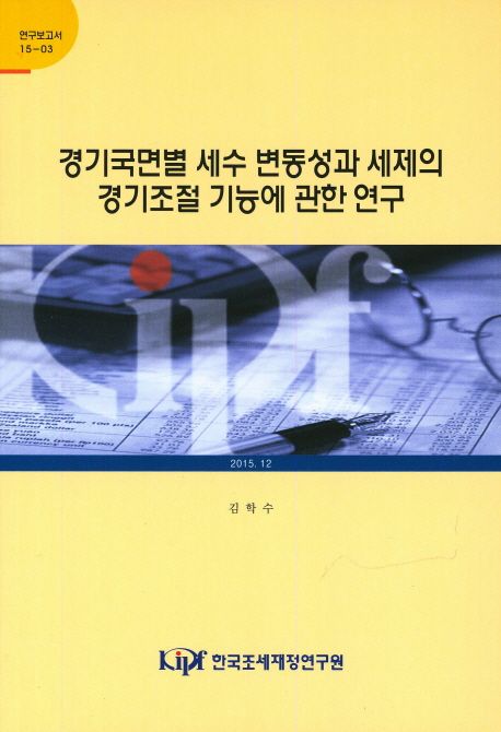 경기국면별 세수 변동성과 세제의 경기조절 기능에 관한 연구